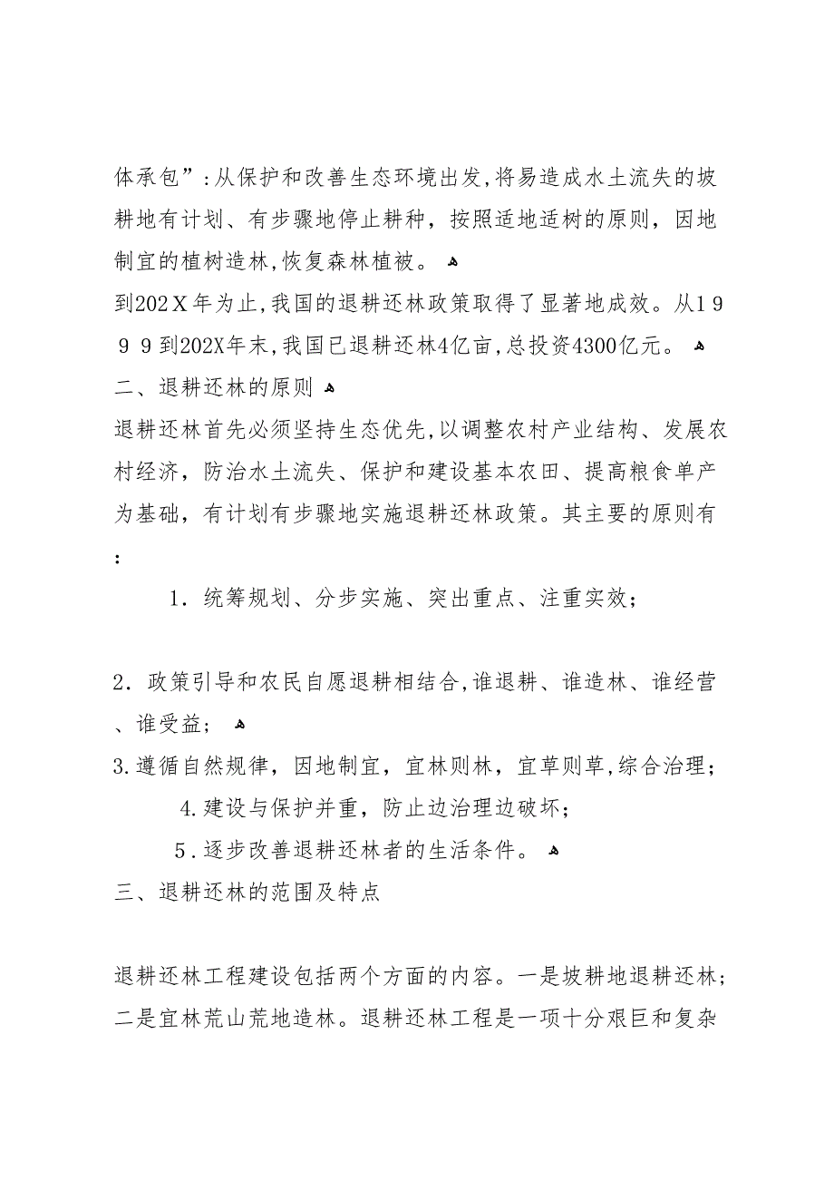 县区退耕还林及长防林工程造林工作_第2页