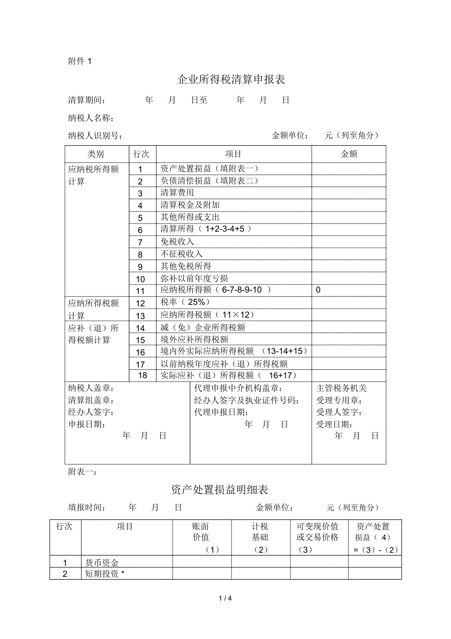 企业所得税清算申报表_第1页