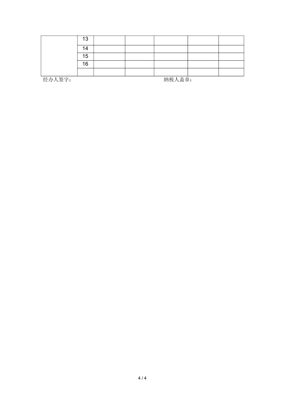 企业所得税清算申报表_第4页