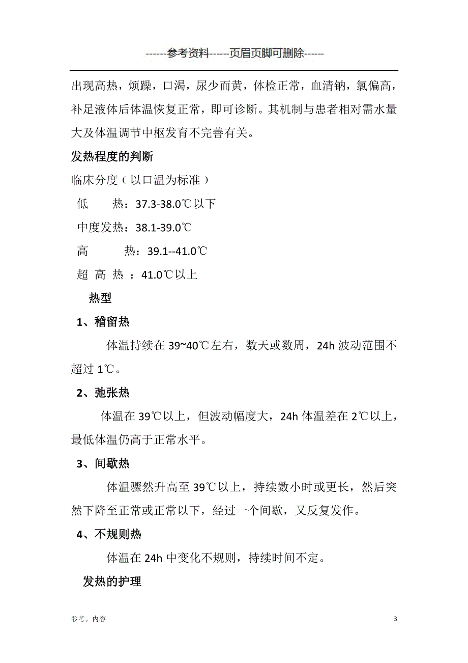 发热病人的观察和护理（内容参考）_第3页