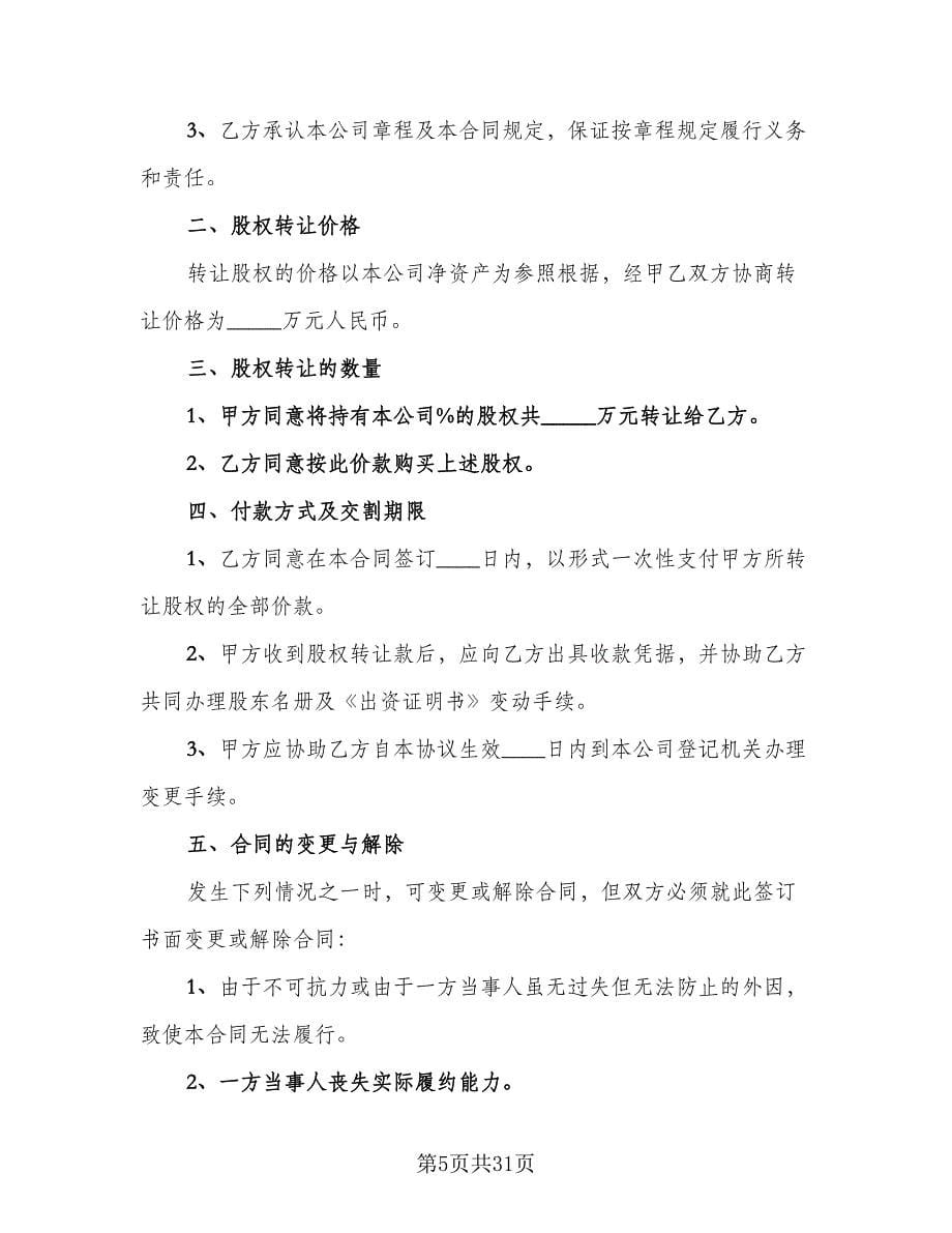 亲属的股权转让协议书律师版（八篇）.doc_第5页