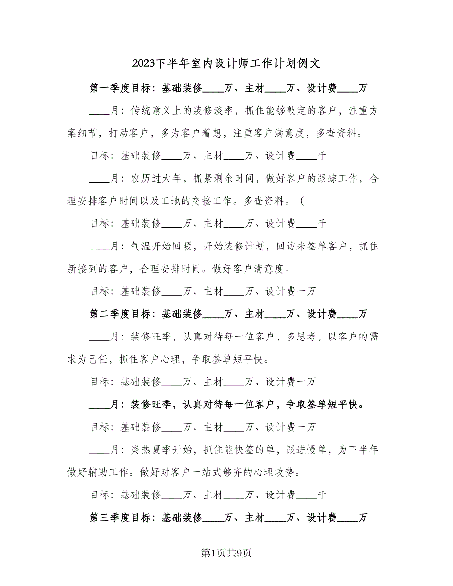 2023下半年室内设计师工作计划例文（四篇）.doc_第1页