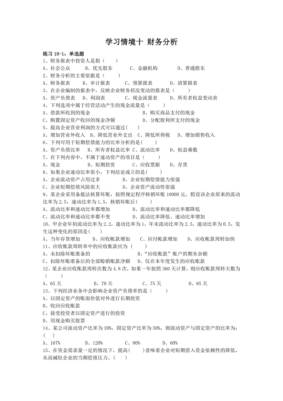 学习情境十财务分析习题定.doc_第1页