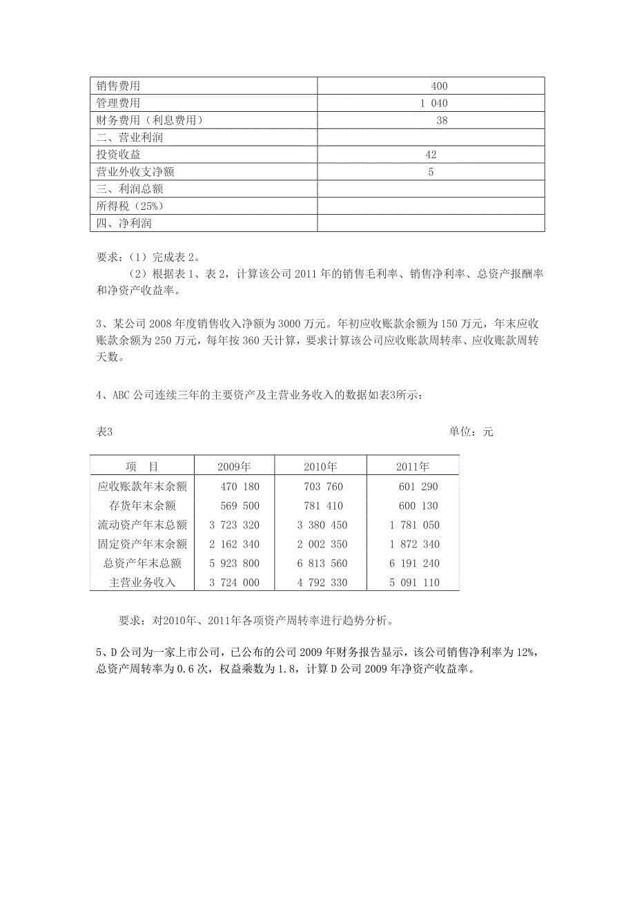 学习情境十财务分析习题定.doc_第5页