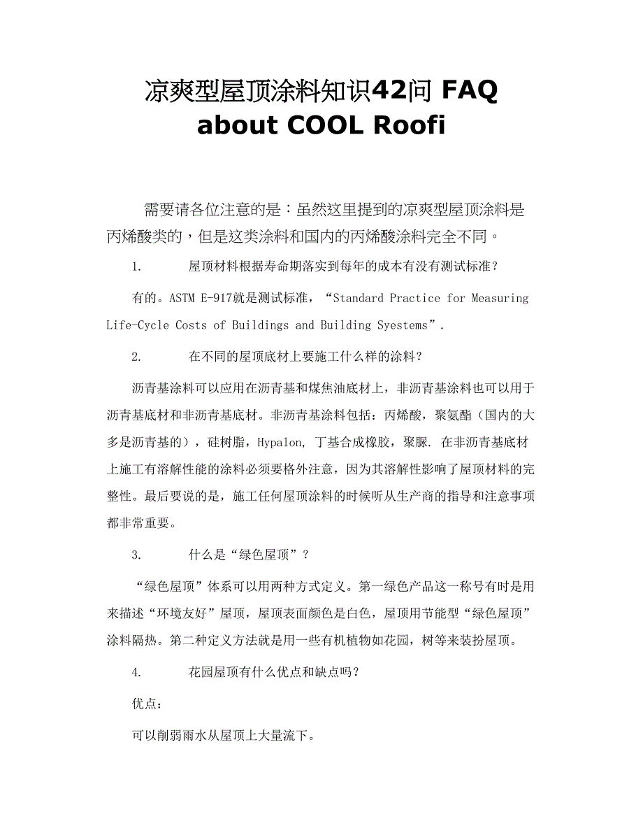 凉爽型屋顶涂料知识42问 FAQ about COOL Roofi_第1页