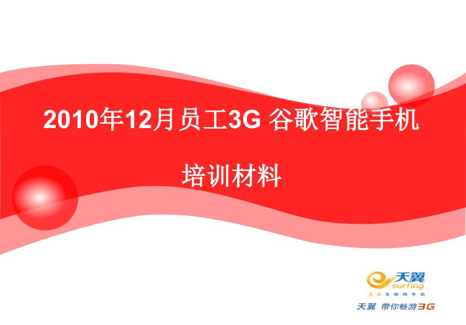 12月员工3G谷歌智能手机培训材料_第1页