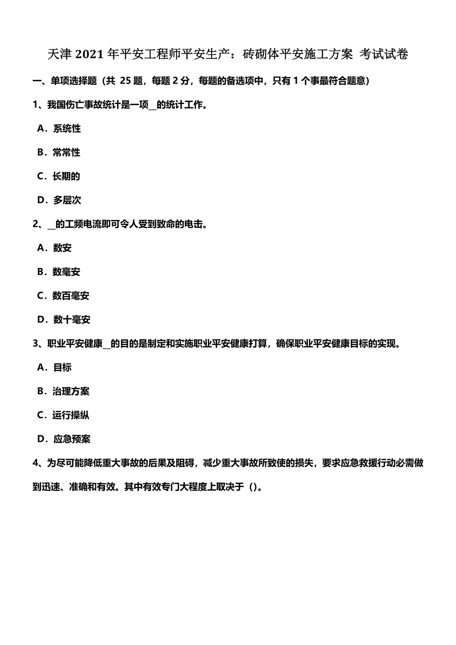 xx生产砖砌体平安施工方案考试试卷_第1页