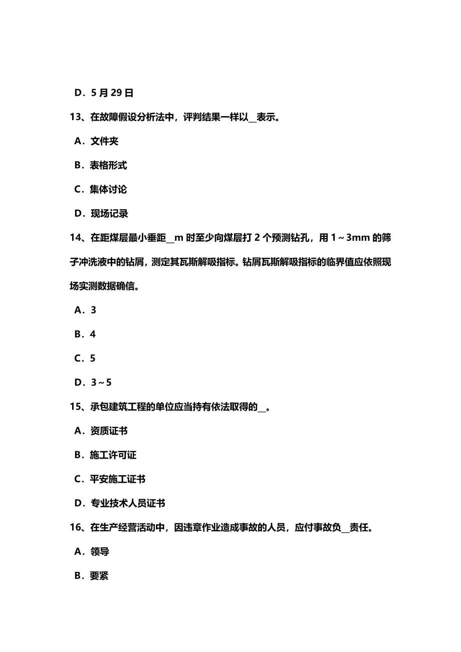 xx生产砖砌体平安施工方案考试试卷_第5页