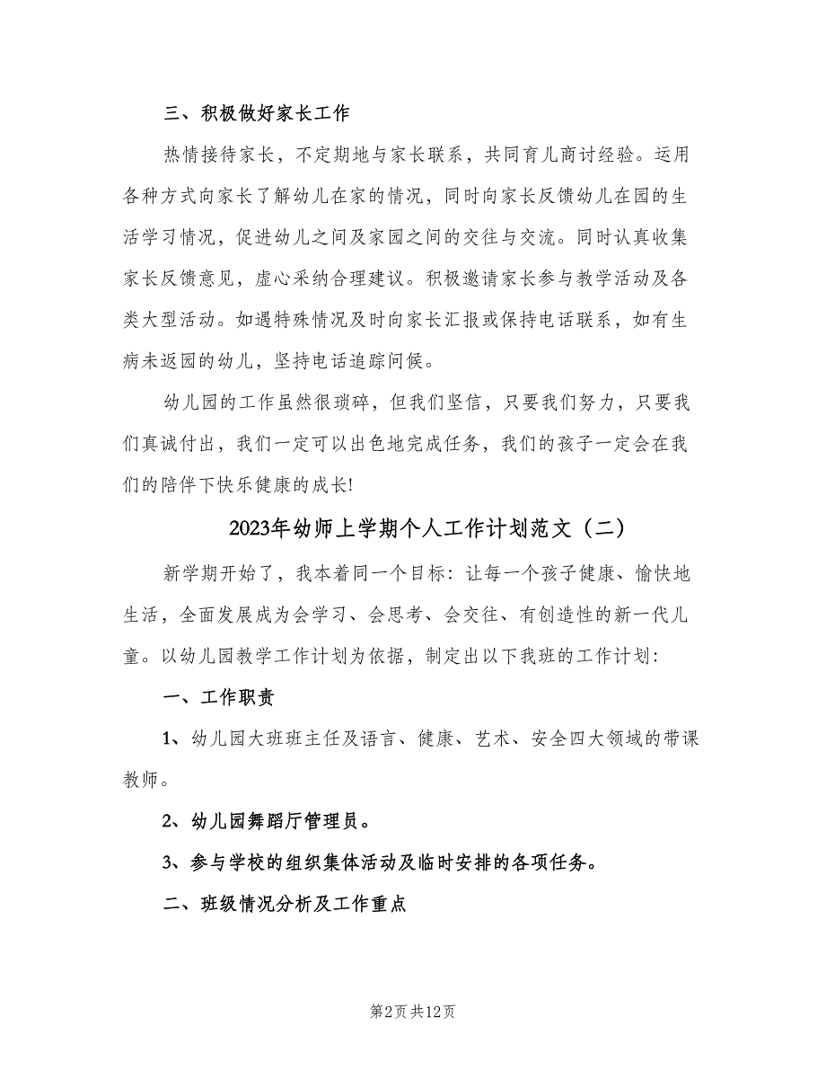 2023年幼师上学期个人工作计划范文（3篇）.doc_第2页