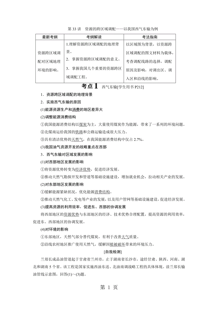 2023年第讲资源的跨区域调配——以我国西气东输为例.doc_第1页