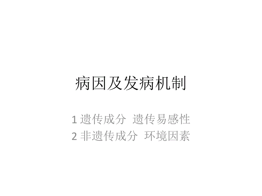 二型糖尿病发病机理及发病原因_第1页