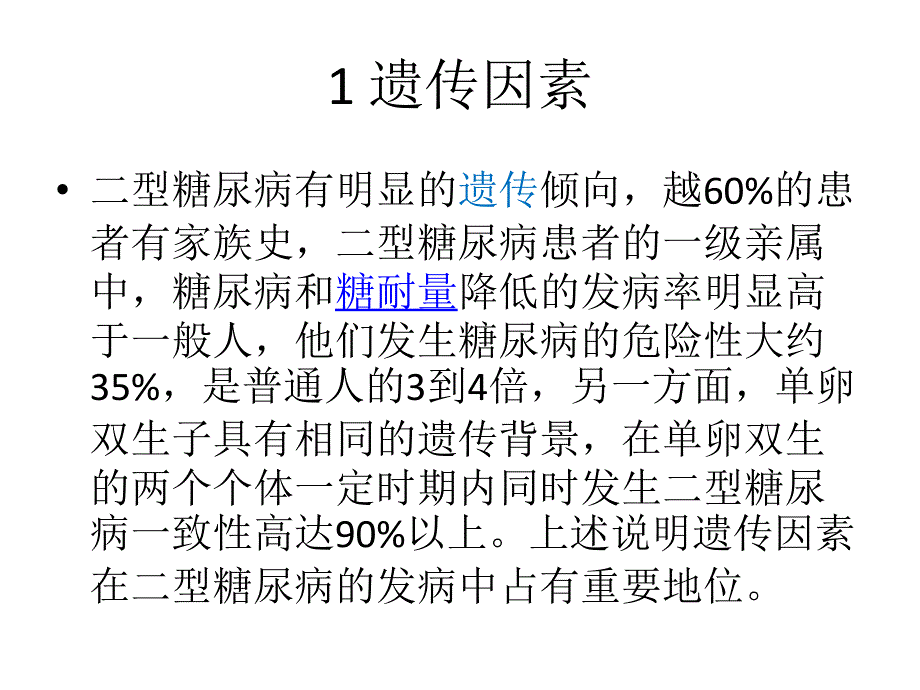 二型糖尿病发病机理及发病原因_第2页