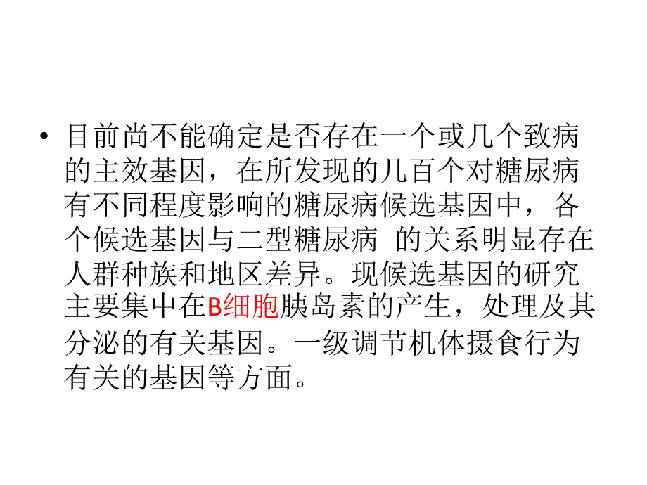 二型糖尿病发病机理及发病原因_第3页