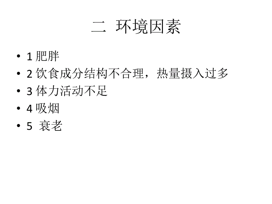 二型糖尿病发病机理及发病原因_第4页