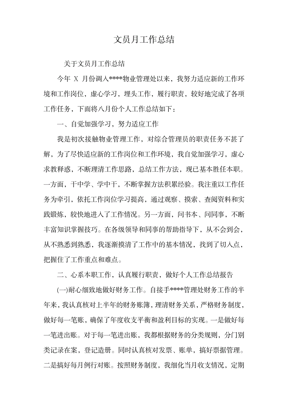 文员月工作总结.doc_第1页