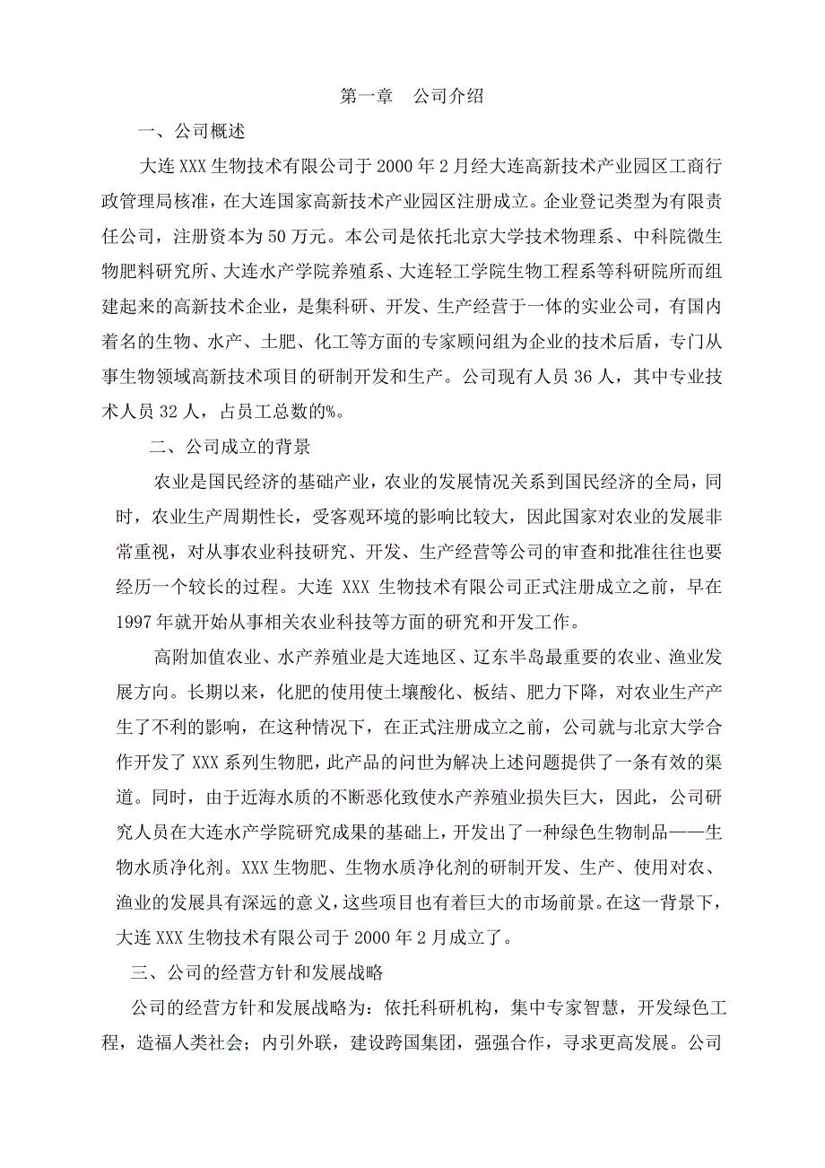 商业计划书实际样本：家生物技术企业商业计划书_第3页