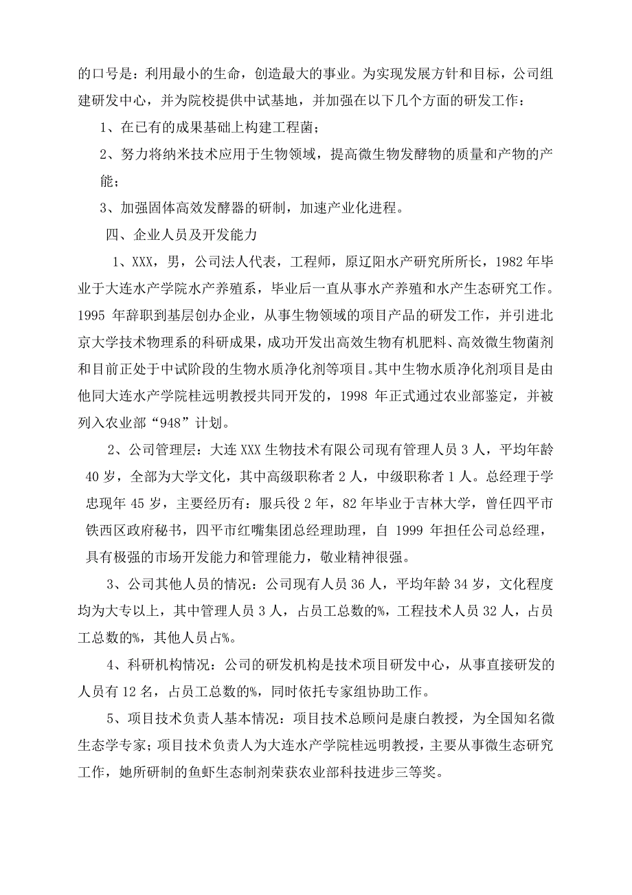 商业计划书实际样本：家生物技术企业商业计划书_第4页