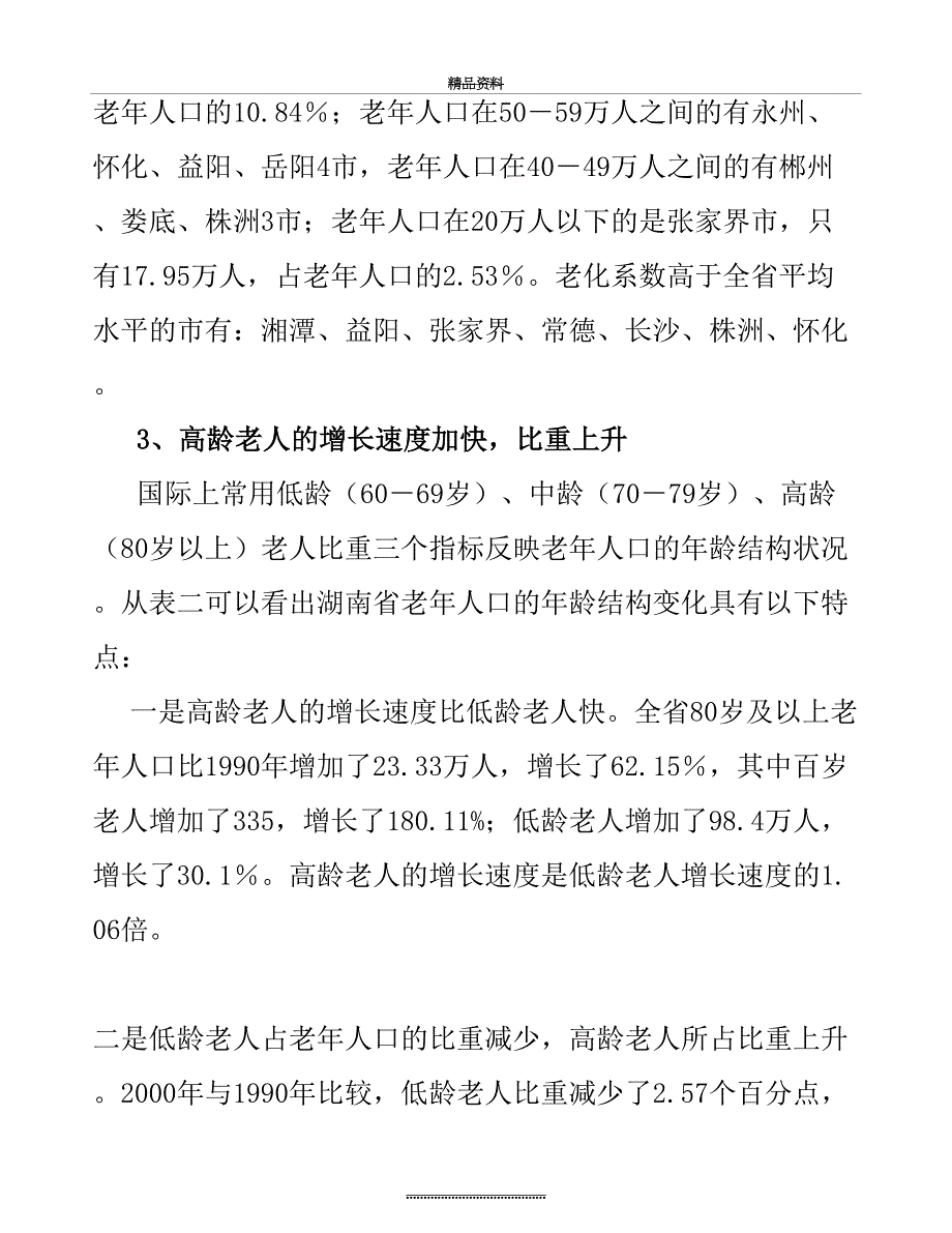 最新精选人口老龄化带来的问题及相关对策_第3页