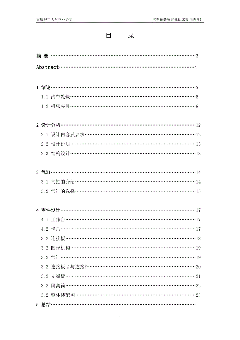 汽车轮毂安装孔钻床夹具的设计论文.doc_第1页