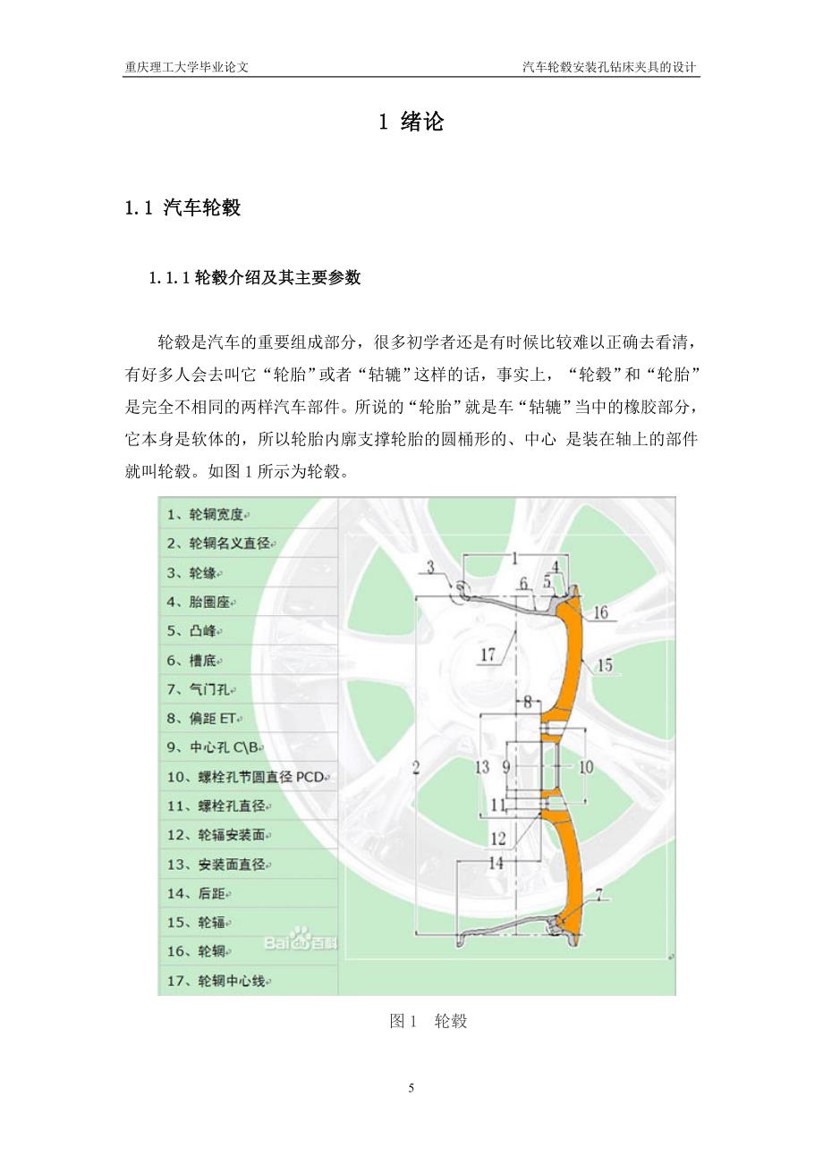 汽车轮毂安装孔钻床夹具的设计论文.doc_第5页