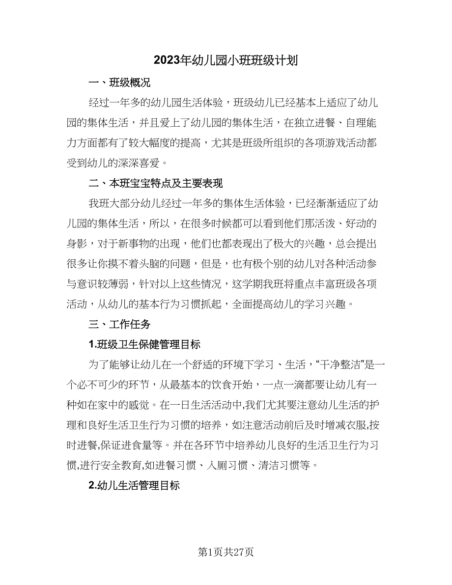 2023年幼儿园小班班级计划（7篇）_第1页