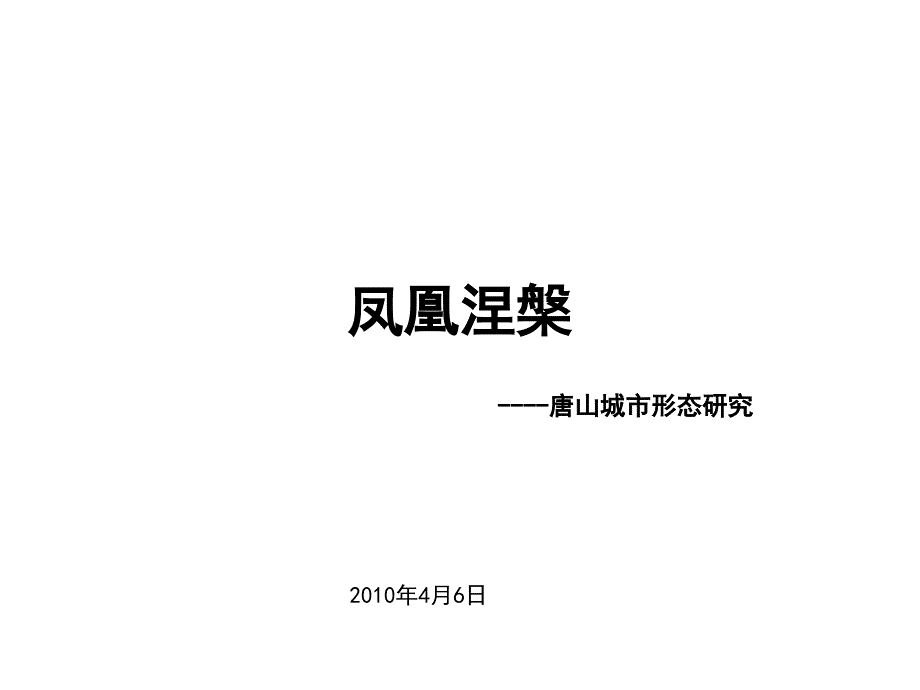 4月6日唐山城市形态研究_第1页