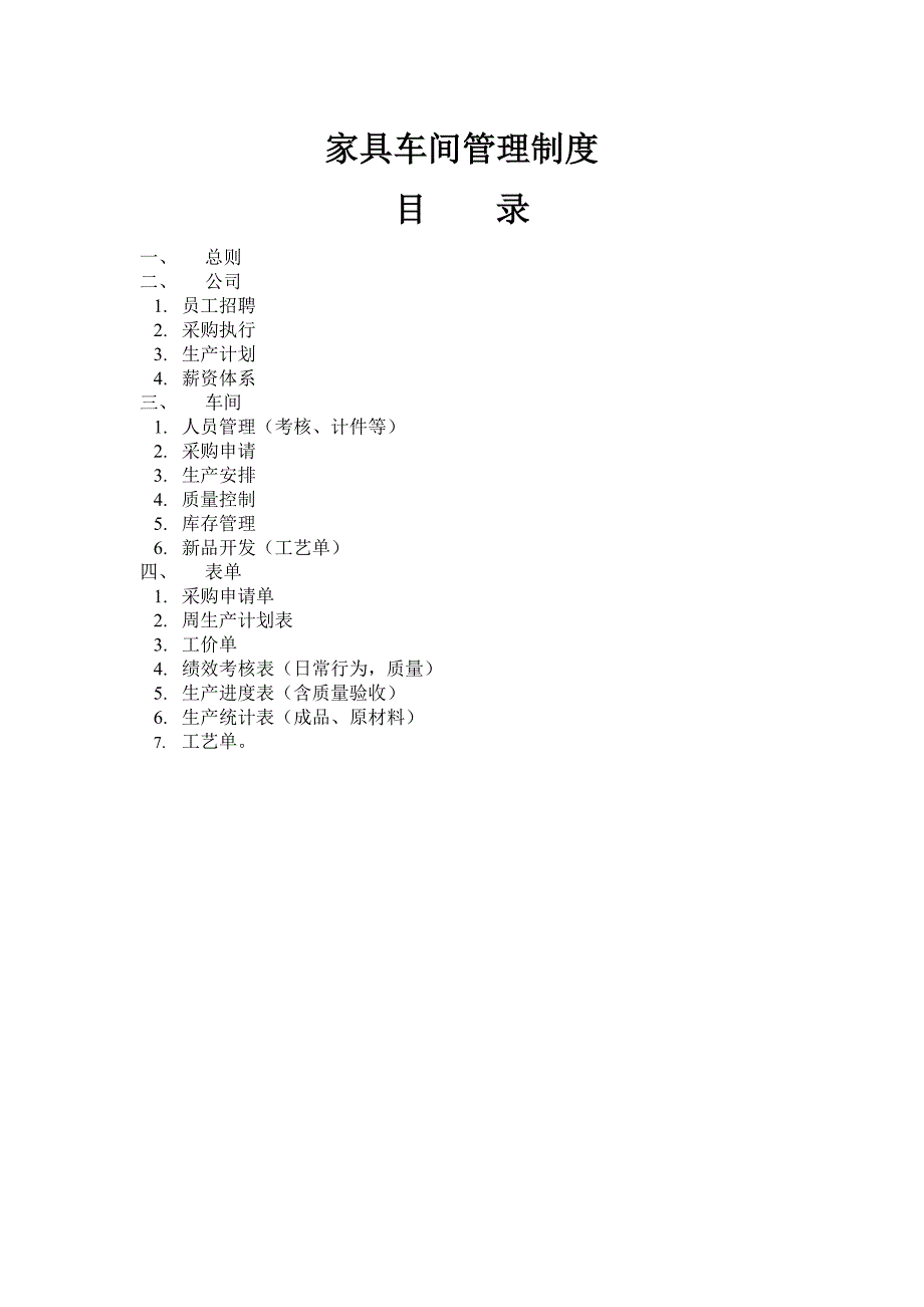 家具车间管理制度.doc_第1页