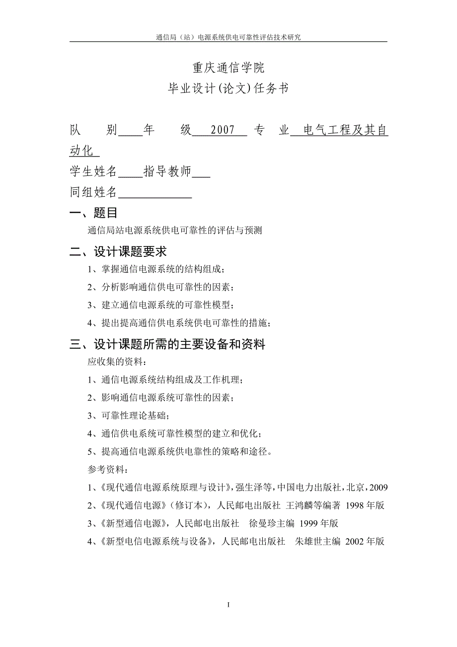 通信局站电源系统供电可靠性评估技术研究_第2页