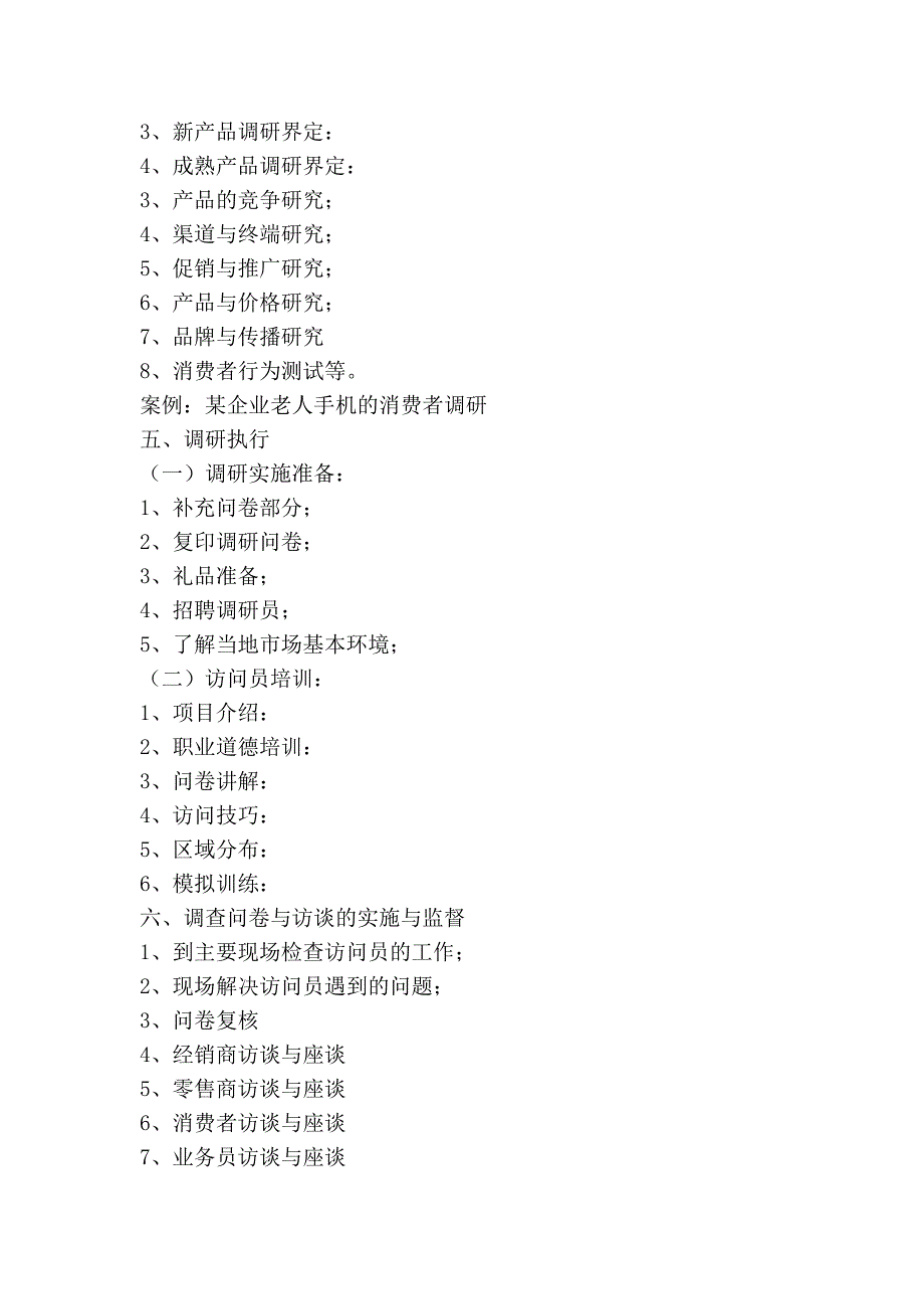 通信企业如何开展市场调研提纲.doc_第2页