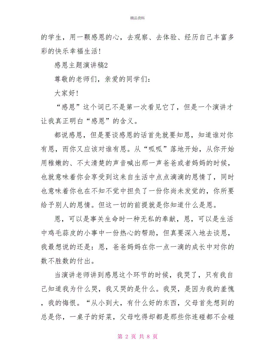 感恩主题演讲稿5篇感恩作文演讲素材_第2页