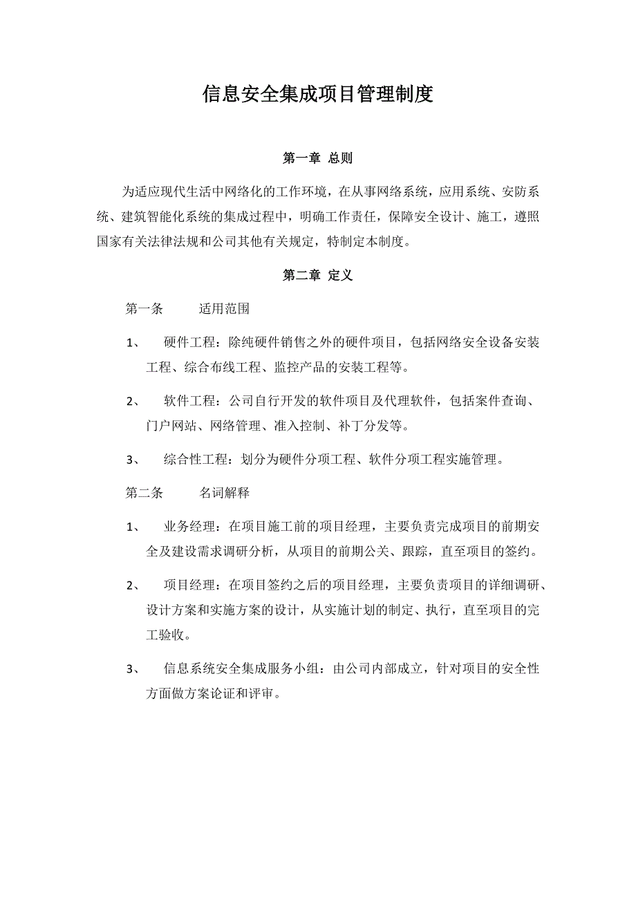 信息系统安全集成项目管理制度.docx_第1页