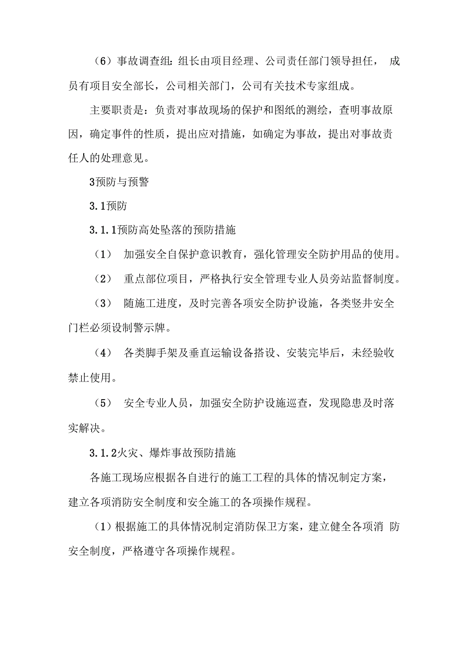 施工安全防范机制和应急处理预案_第3页