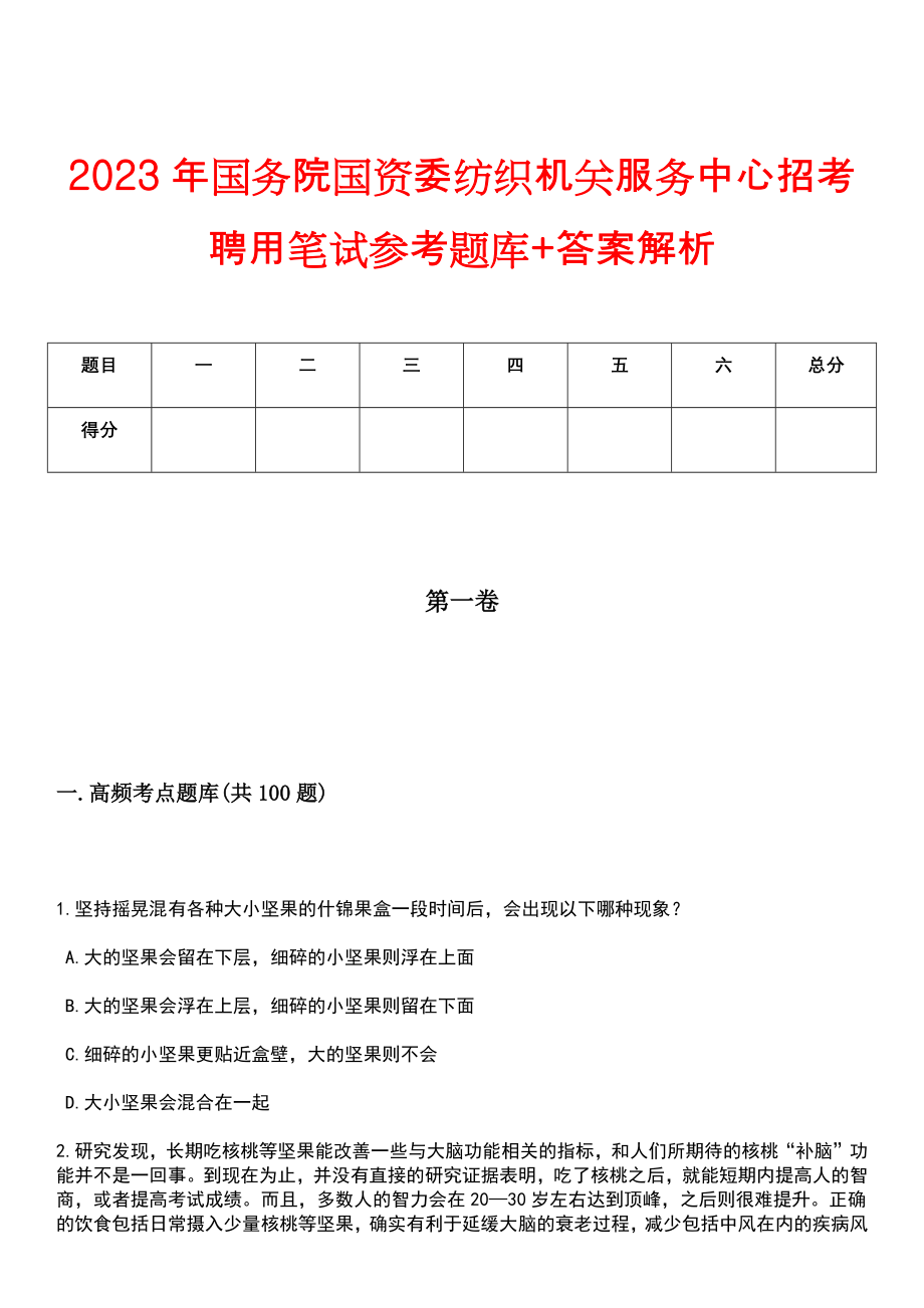 2023年国务院国资委纺织机关服务中心招考聘用笔试参考题库+答案解析_第1页