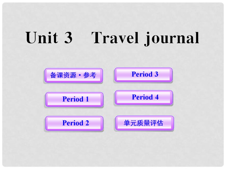 1112版高中英语课时讲练通配套课件 Unit3《Travel journal》 新人教版必修1_第1页