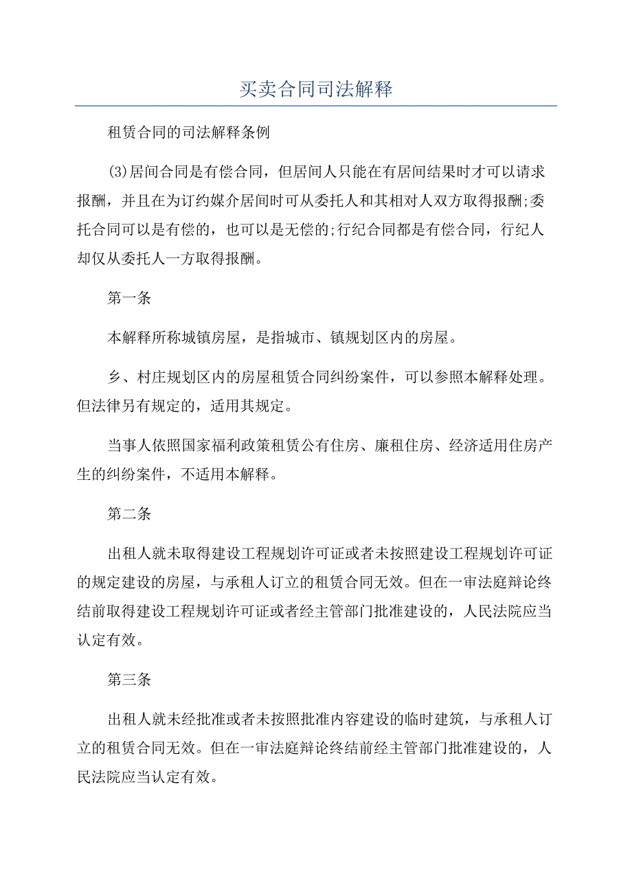 买卖合同司法解释.docx_第1页