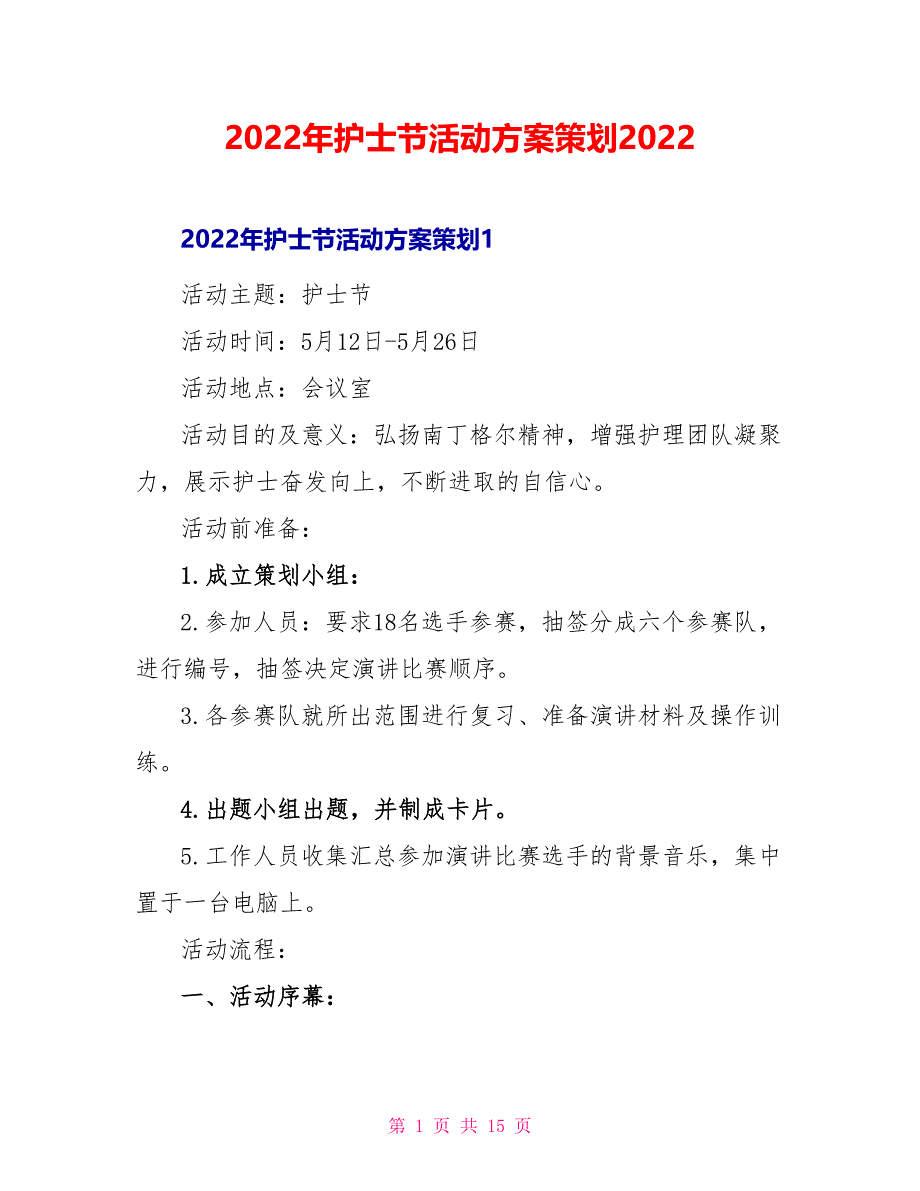 2022年护士节活动方案策划2022_第1页