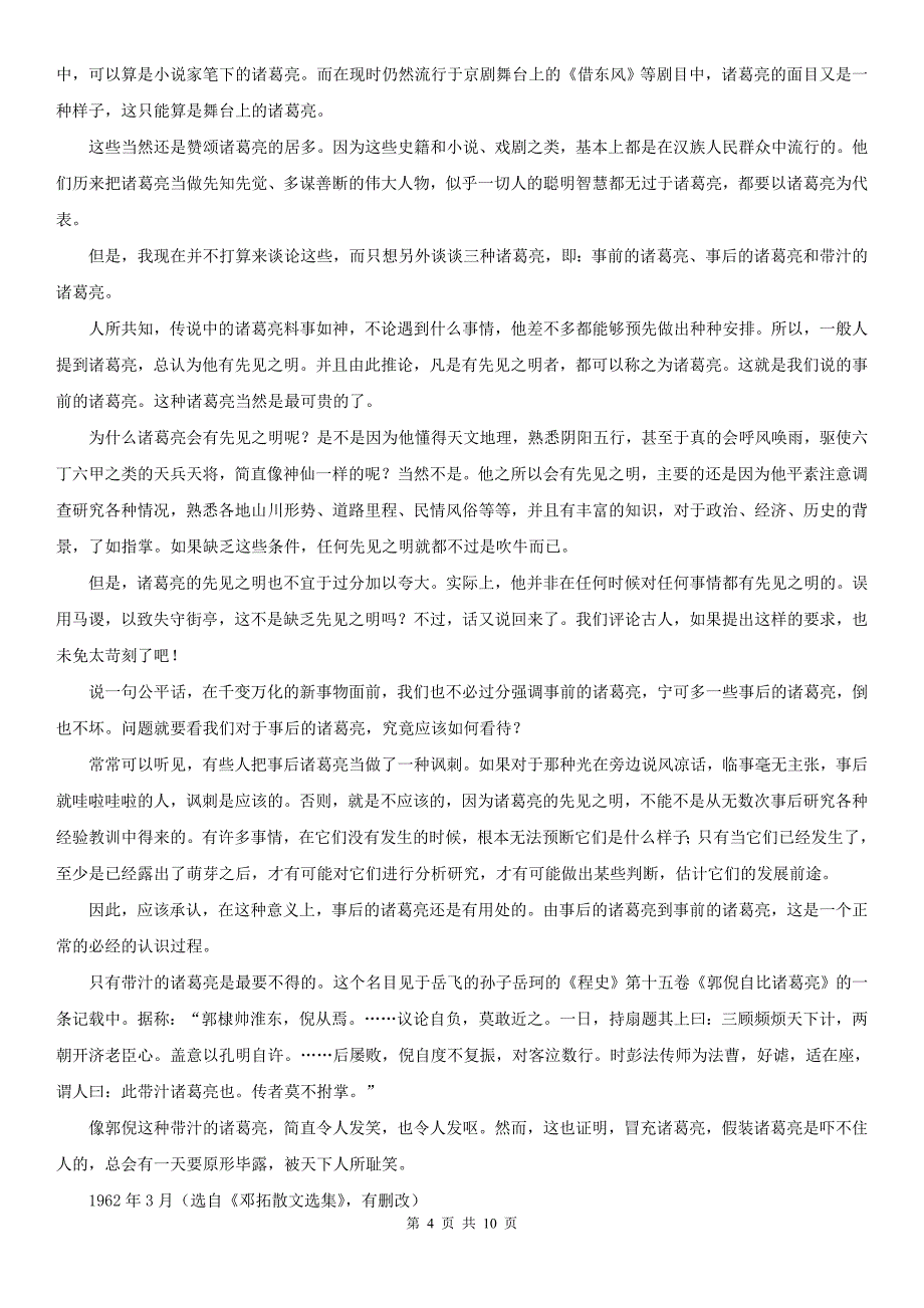 吉林省吉林市中考语文三模试题卷_第4页