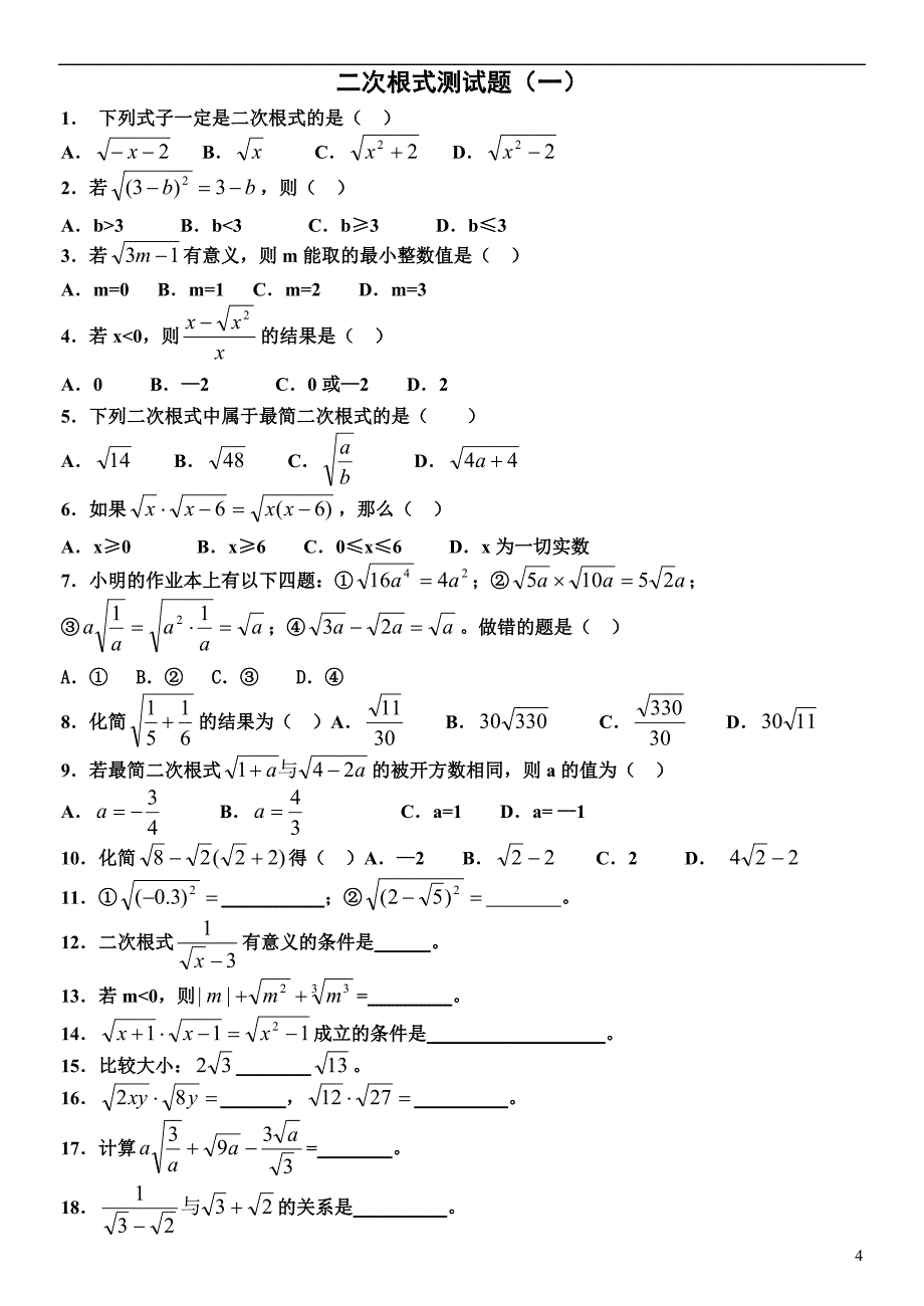 二次根式知识点及课后练习.doc_第4页