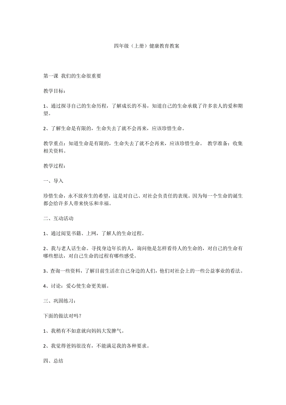 四年级健康教育教案计划苏教版上册.doc_第2页