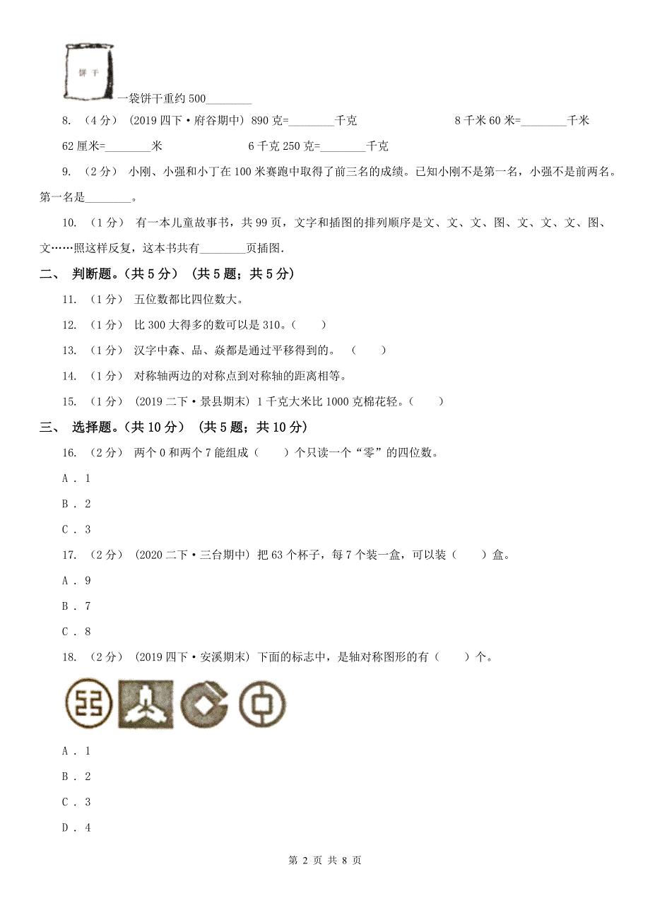 伊春市新青区数学二年级下学期数学期末考试试卷_第2页