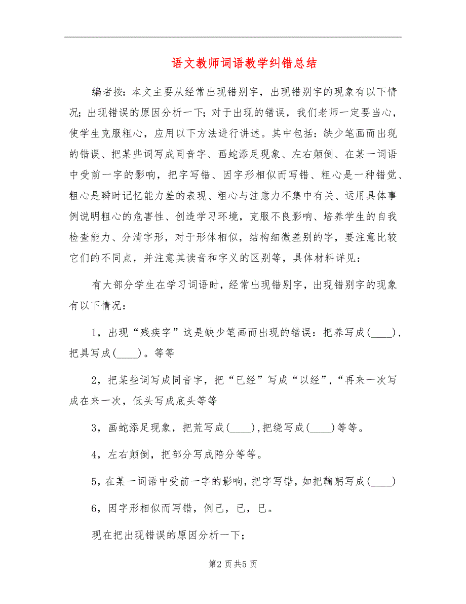 语文教师词语教学纠错总结_第2页