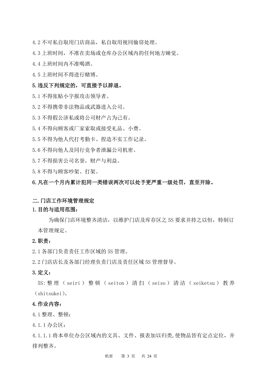 某超市卖场管理手冊_第3页