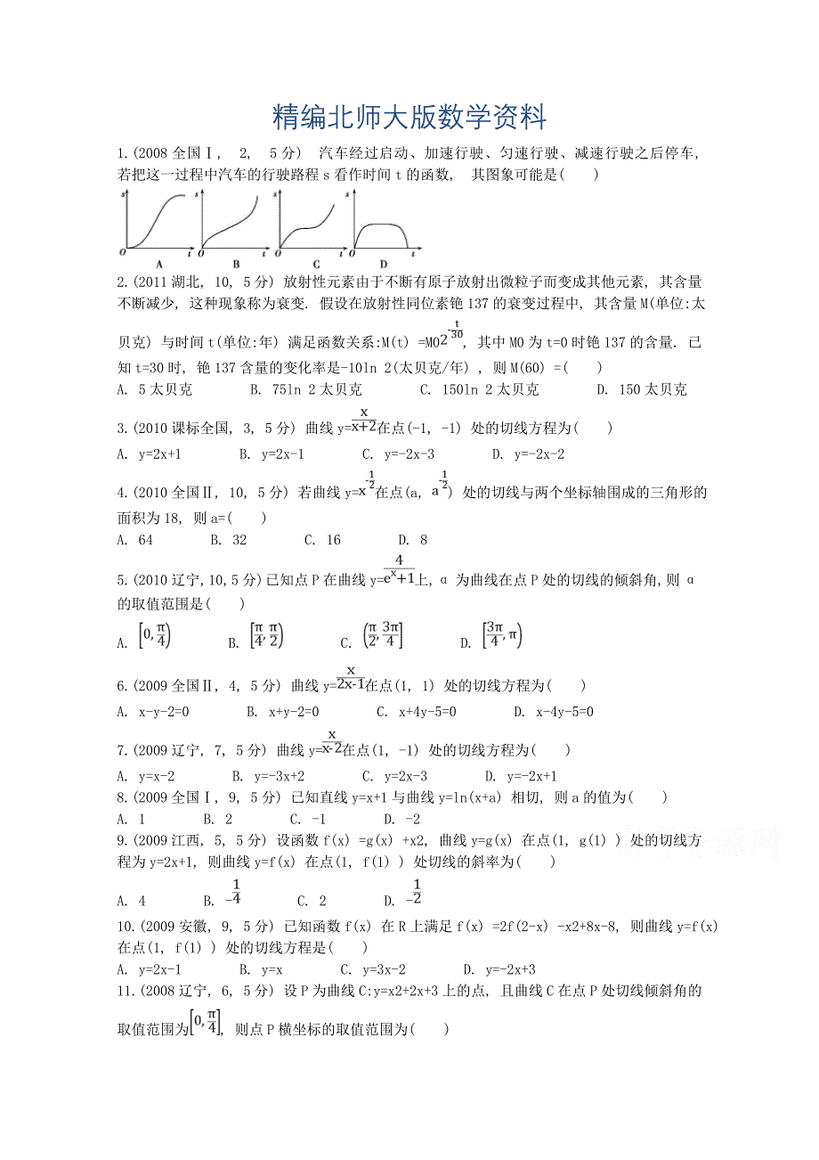 精编高中数学北师大选修11同课异构练习 第三章 变化率与导数 导数的概念及其几何意义高考题集锦 Word版含答案_第1页