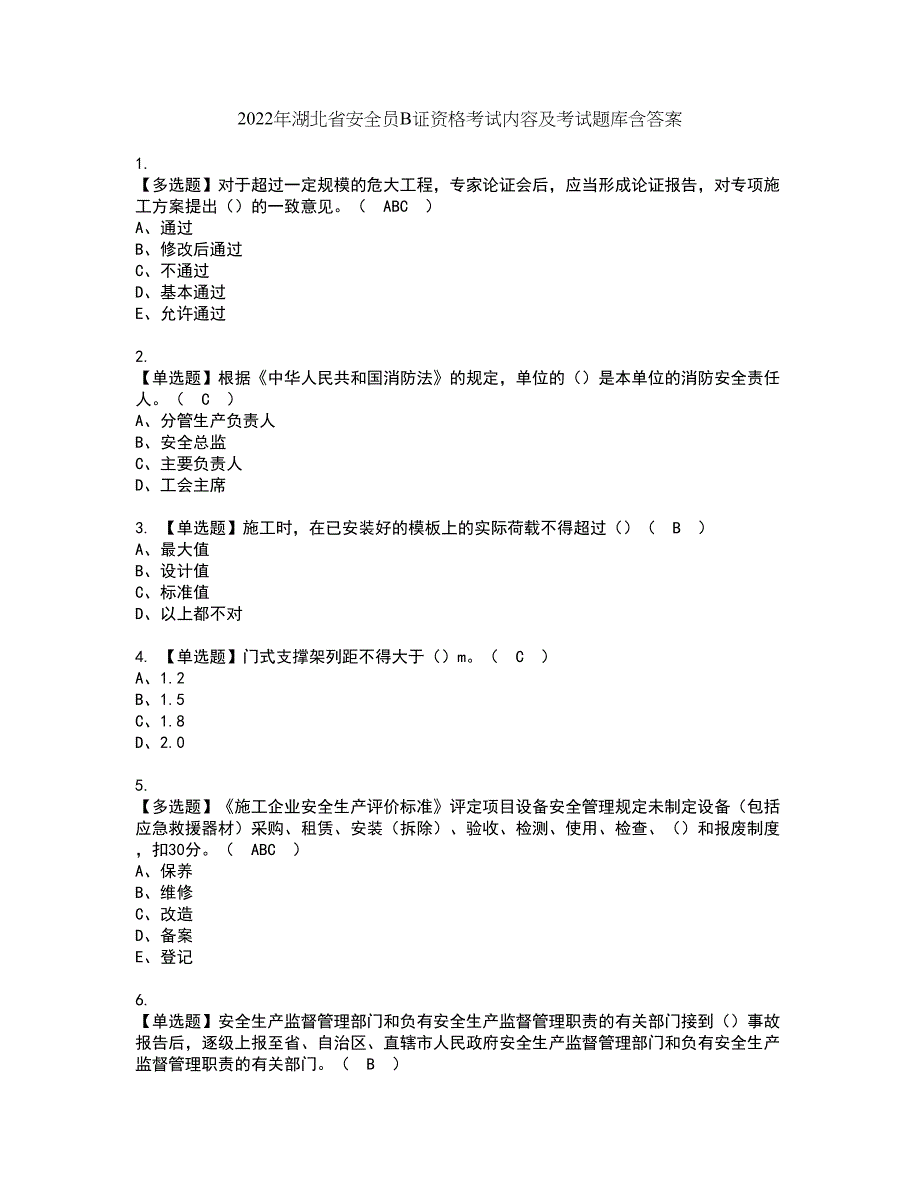 2022年湖北省安全员B证资格考试内容及考试题库含答案套卷55_第1页