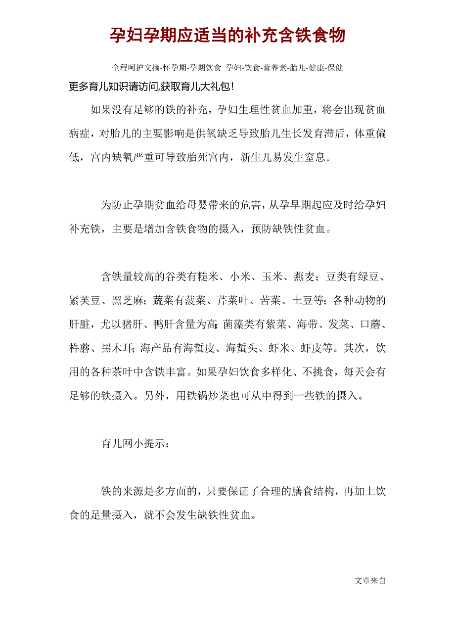 孕妇孕期应适当的补充含铁食物全程呵护文摘-怀孕期-孕期饮食孕妇-饮食-营养素-胎儿-健康-保健_第1页