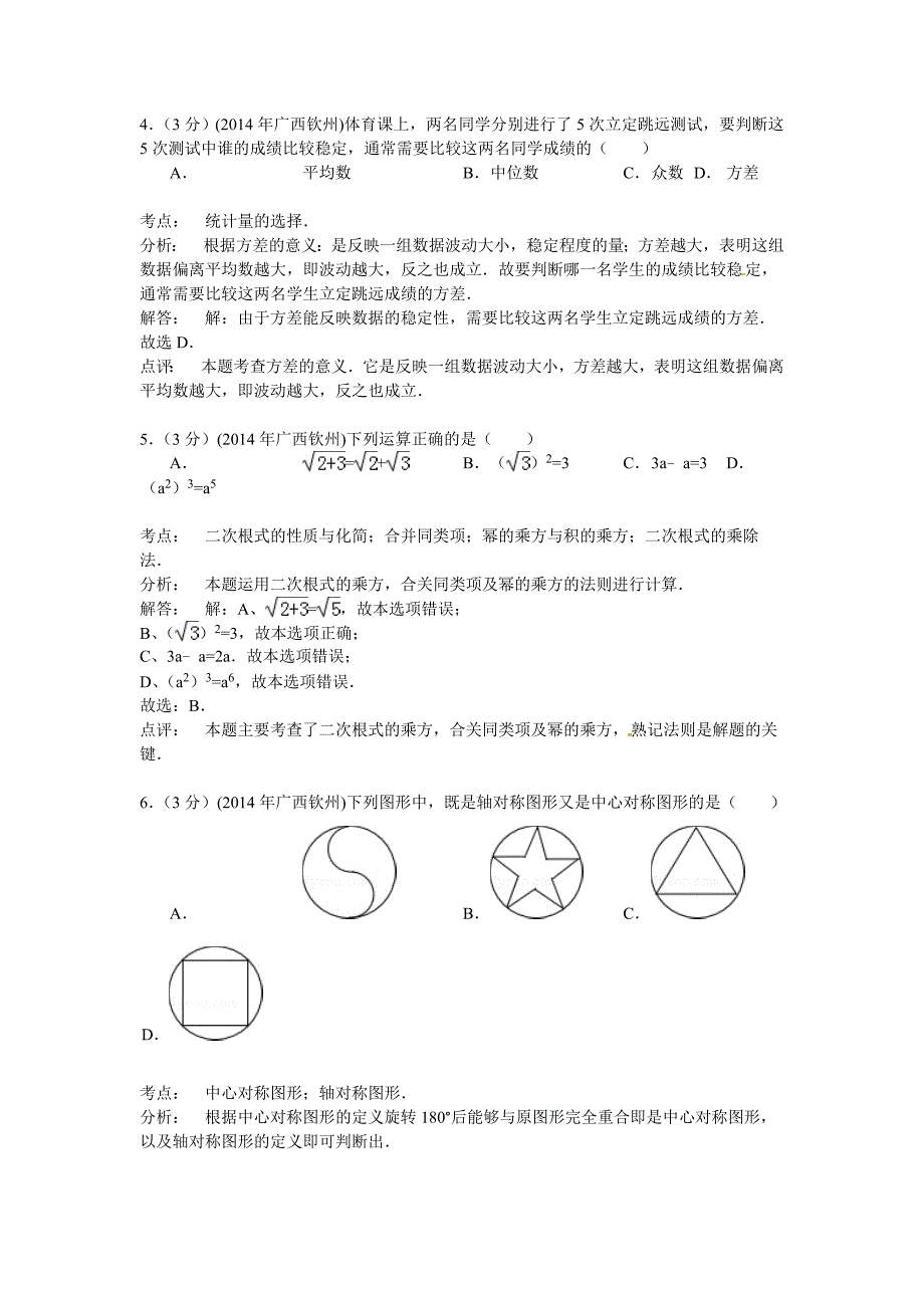 广西钦州市2014年中考数学试卷及答案(word解析版).doc_第2页