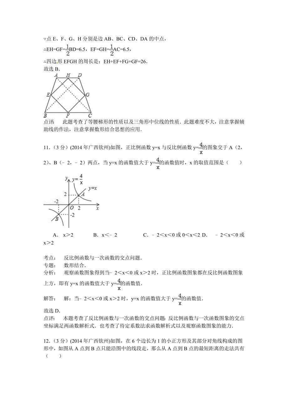 广西钦州市2014年中考数学试卷及答案(word解析版).doc_第5页