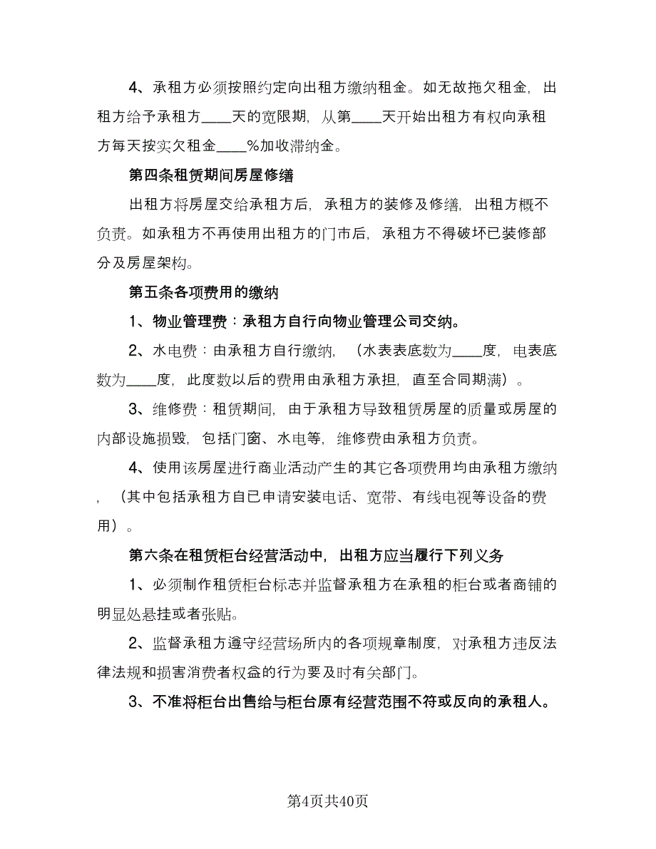 大型商铺租赁合同格式版（8篇）.doc_第4页