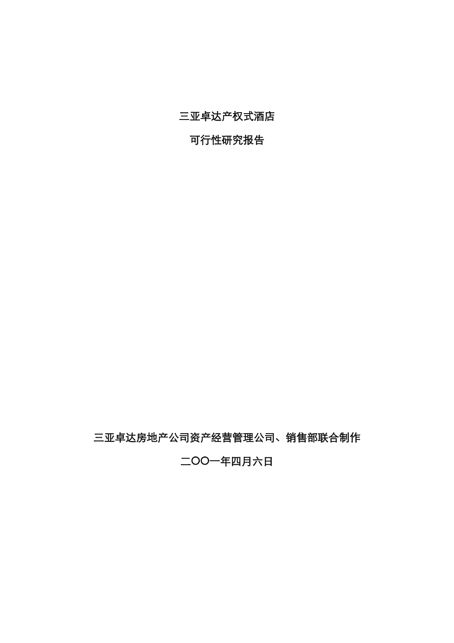 三亚卓达产权式连锁酒店_第1页