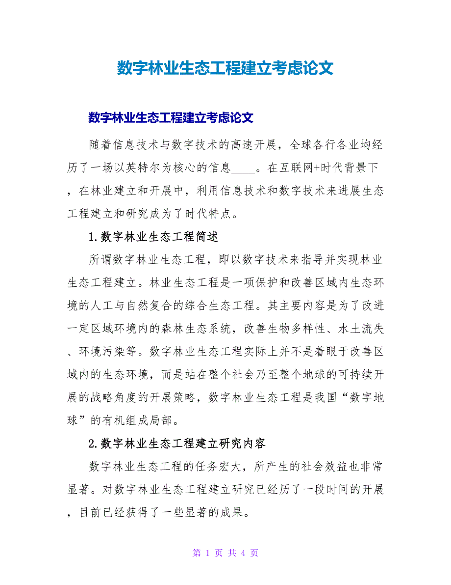 数字林业生态工程建设思考论文.doc_第1页